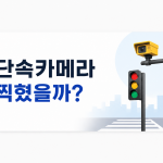 신호위반 과속 단속카메라 조회 및 이파인 확인 방법