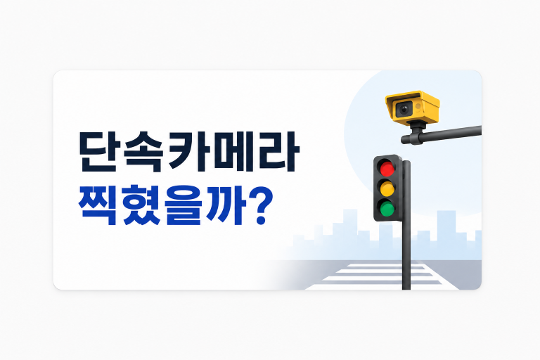 신호위반 과속 단속카메라 조회 및 이파인 확인 방법
