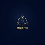 환율계산기