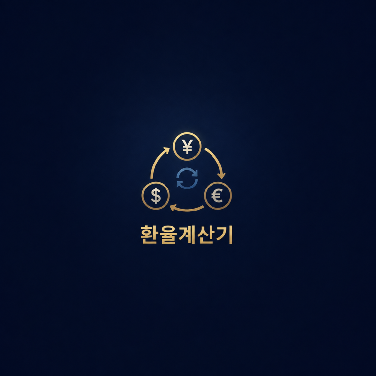 환율계산기