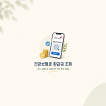건강보험 환급금