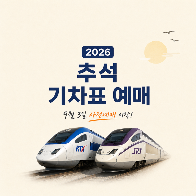 기차표예매