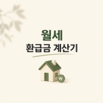월세 환급금 계산기