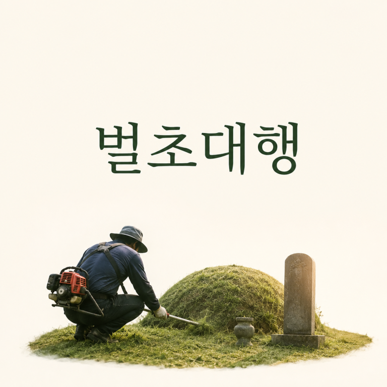 벌초대행