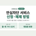 안심차단 서비스 신청·해제 방법 썸네일