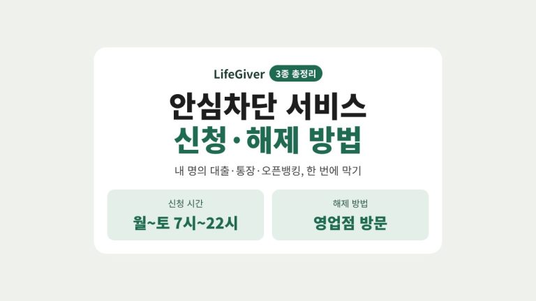 안심차단 서비스 신청·해제 방법 썸네일