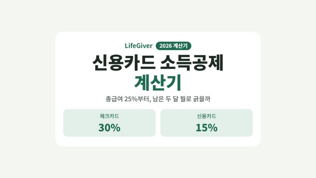 신용카드 소득공제 계산기 2026 썸네일