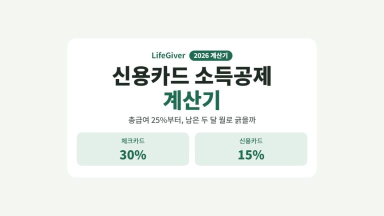 신용카드 소득공제 계산기 2026 썸네일