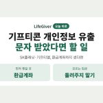 기프티콘 개인정보 유출 문자 받았다면 할 일 썸네일