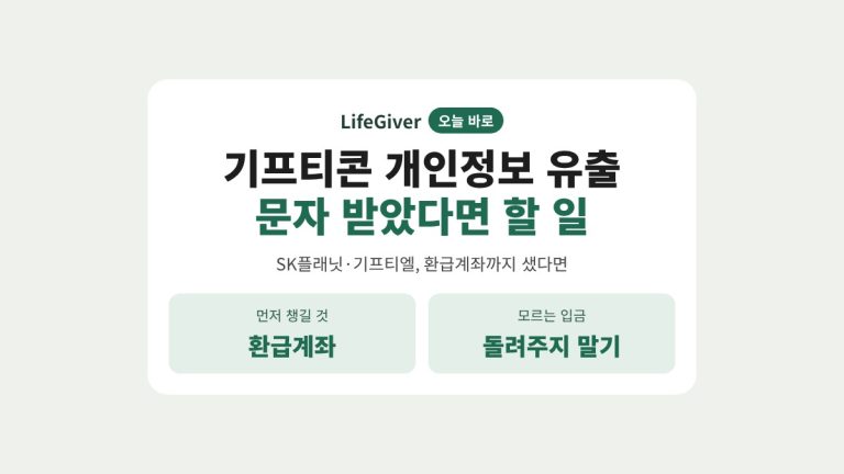 기프티콘 개인정보 유출 문자 받았다면 할 일 썸네일
