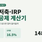연금저축 IRP 세액공제 계산기 썸네일 - 한도 900만 원, 공제율 16.5%, 최대 148만 5천 원 환급