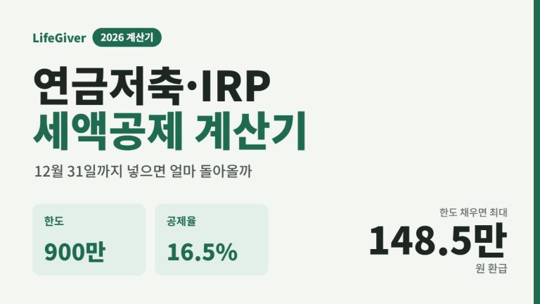 연금저축 IRP 세액공제 계산기 썸네일 - 한도 900만 원, 공제율 16.5%, 최대 148만 5천 원 환급