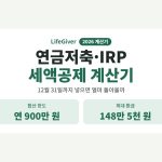 연금저축 IRP 세액공제 계산기 썸네일