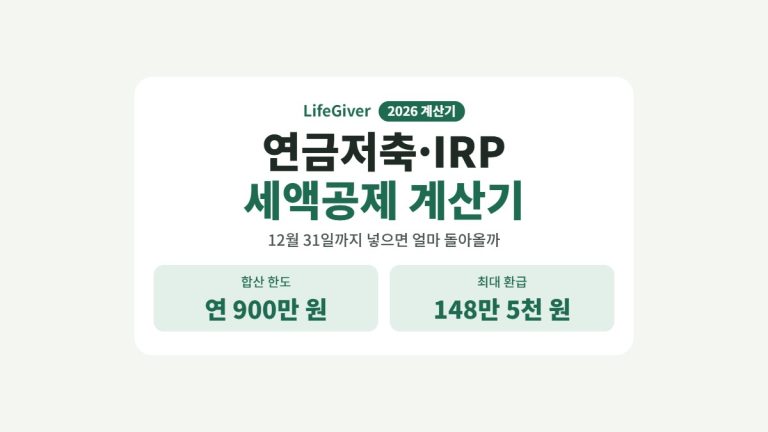 연금저축 IRP 세액공제 계산기 썸네일