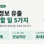 개인정보 유출 대처법 지금 할 일 5가지 썸네일