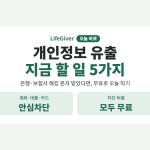 개인정보 유출 대처법 지금 할 일 5가지 썸네일