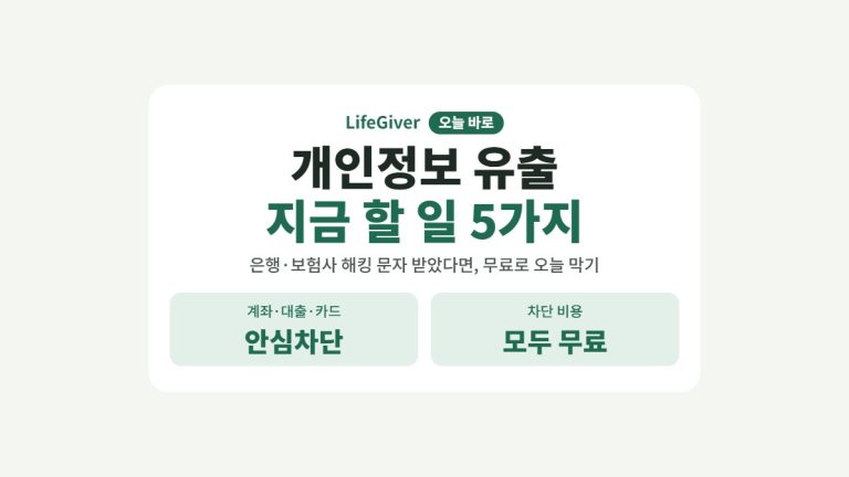 개인정보 유출 대처법 지금 할 일 5가지 썸네일