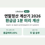 연말정산 계산기 2026 썸네일