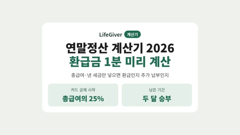 연말정산 계산기 2026 썸네일