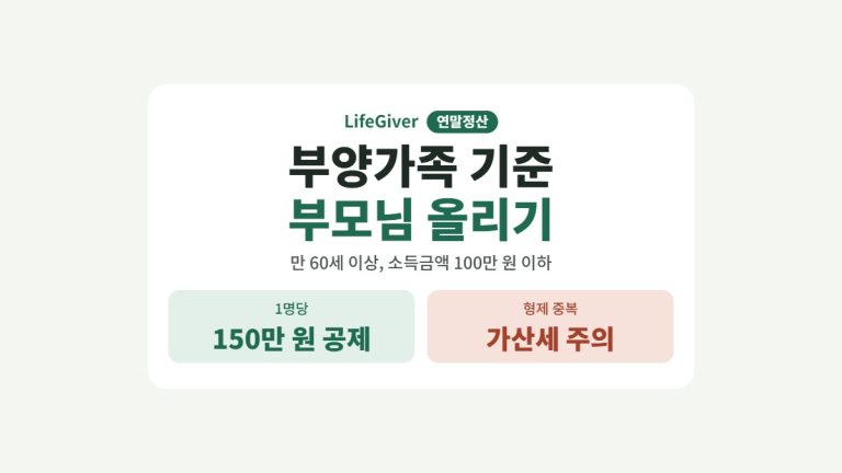 연말정산 부양가족 기준 부모님 썸네일